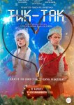 Тик-Так