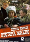 Девять жизней Нестора Махно