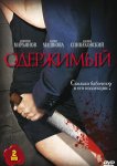 Одержимый