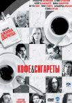 Кофе и сигареты