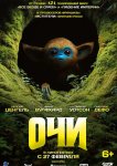 Очи