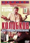 Колобков. Настоящий полковник!