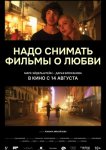 Надо снимать фильмы о любви