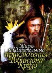 Жизнь и удивительные приключения Робинзона Крузо