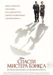 Спасти мистера Бэнкса