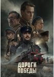 Дороги Победы