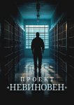 Проект «Невиновен»