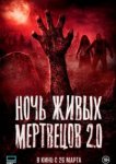  Ночь живых мертвецов 2.0 