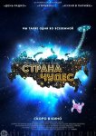 Страна чудес