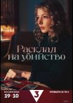 Расклад на убийство