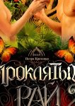 Проклятый рай 2