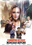 Женская версия. Романтик из СССР