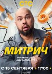 Митрич