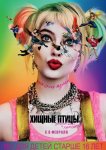 Хищные птицы: Потрясающая история Харли Квинн
