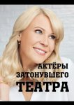 Актеры затонувшего театра