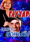 Глухарь. «Опять Новый!»