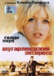 Шугарлендский экспресс