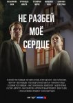 Не разбей мое сердце