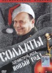 Солдаты. Здравствуй, рота, Новый год!
