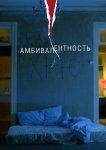 Амбивалентность