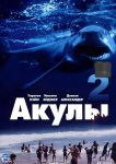 Акулы 2