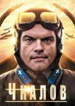 Чкалов
