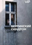 Берлинский синдром