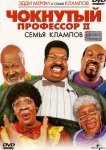 Чокнутый профессор 2: Семья Клампов