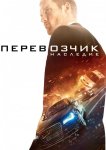 Перевозчик: Наследие