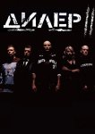 Дилер 2