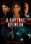 В паутине времени