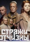 Стражи отчизны