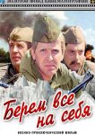 Берем всё на себя
