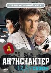Антиснайпер