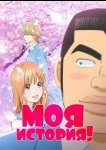 Моя история!!