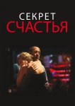 Секрет счастья