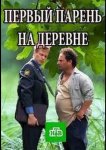 Первый парень на деревне