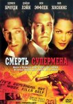 Смерть супермена