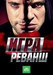 Игра. Реванш