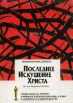 Последнее искушение Христа