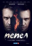 Пепел