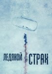 Ледяной страх