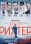 Доктор Рихтер
