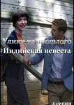 Улики из прошлого. Индийская невеста