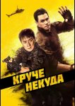 Круче некуда