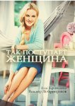 Так поступает женщина