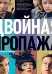 Двойная пропажа