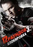 12 раундов 3: Блокировка
