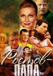 Ростов-Папа