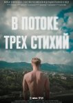 В потоке трех стихий